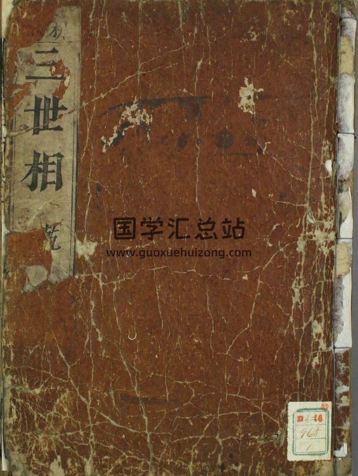 三世演禽袁天罡著三世书《三世相》古本-封面手相面相