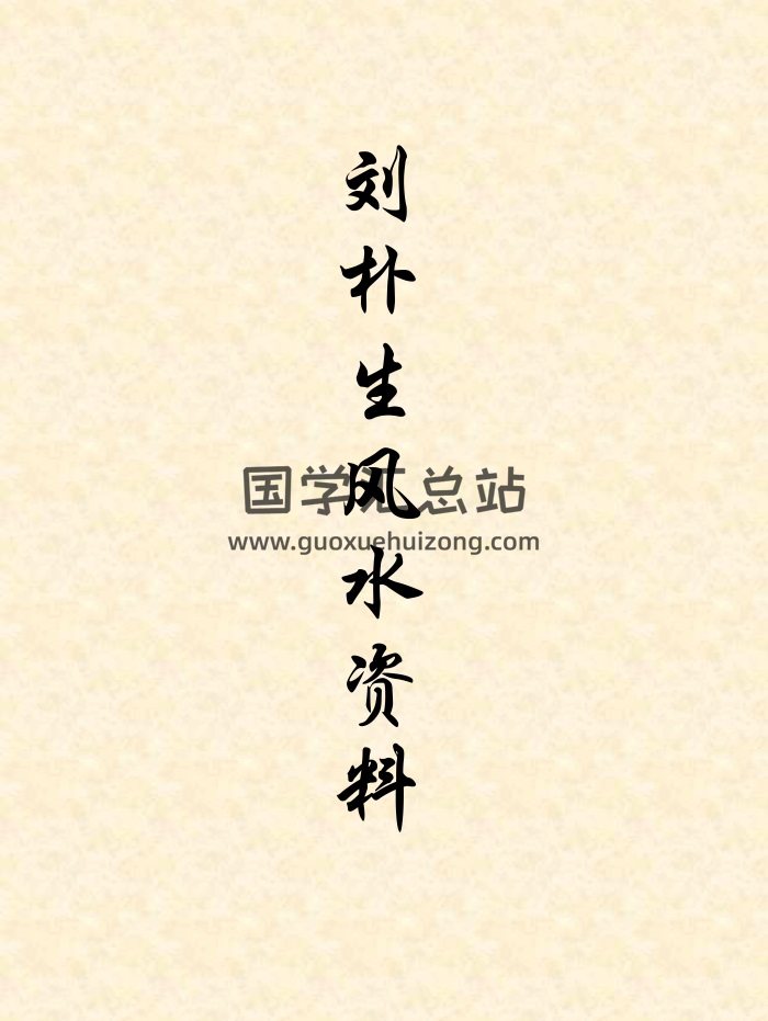 劉朴生《八卦象數風水》、《陽宅風水五催法》等資料9份打包-封面風水堪輿