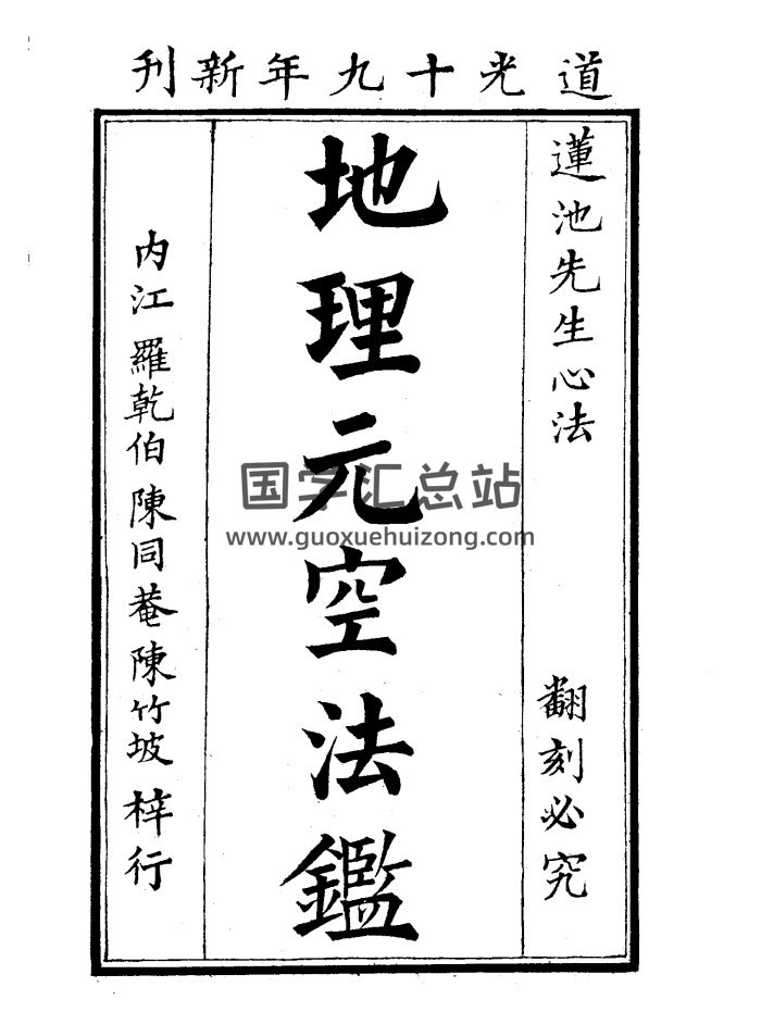 曾怀玉《地理元空法鉴》59页PDF电子版-封面风水堪舆