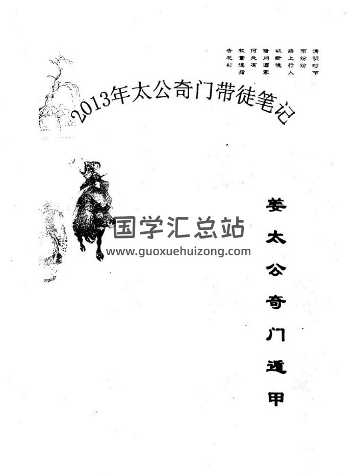 飞龙道人《2013年太公奇门带徒笔记》160页电子版-封面奇门遁甲