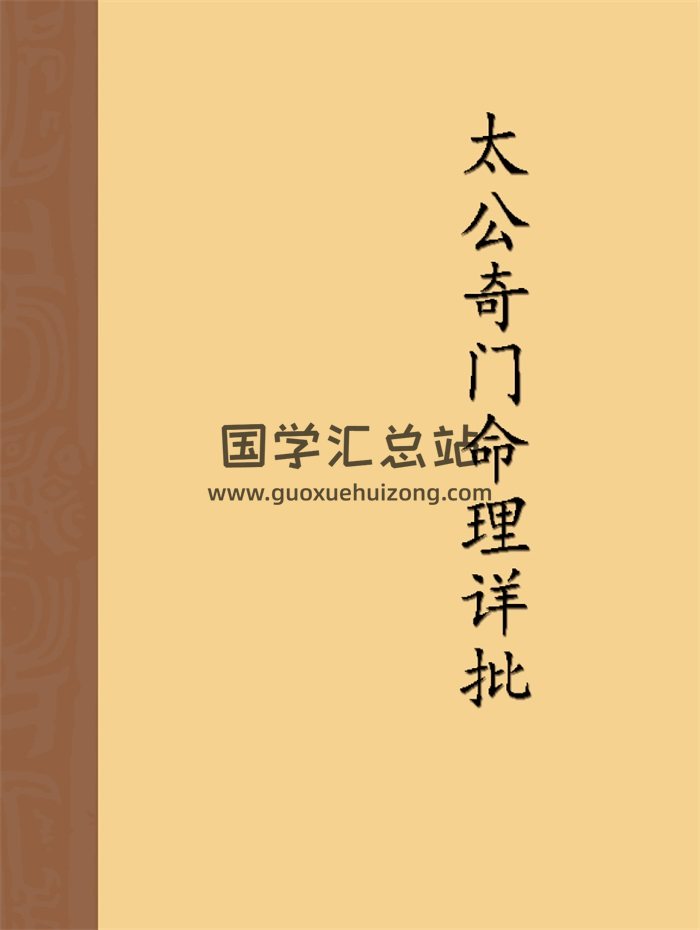 飞龙道人《太公奇门命理详批》70页PDF电子版书籍-封面奇门遁甲