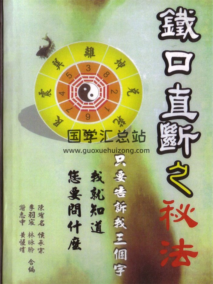 吉祥坊《铁口直断之秘法》（跑江湖算命的民间秘法）-封面命理
