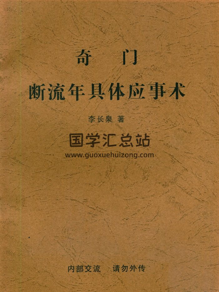 李长泉著《奇门断流年具体应事术》48页PDF电子书-封面奇门遁甲