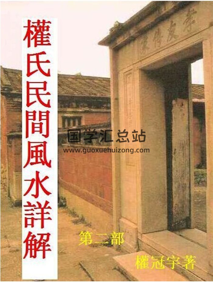 权冠宇《权氏民间风水》207页高清版本PDF电子书-封面风水堪舆