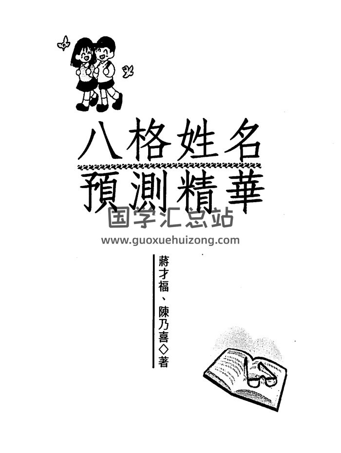 蒋才福、陈乃喜《八格姓名预测精华》266页PDF电子书-封面姓名测字