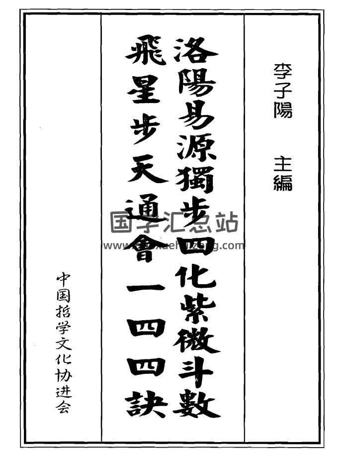 李子阳著《洛阳易源独步四化紫微斗数飞星步天通会一四四诀》（缺第200、201页）-封面紫微斗数