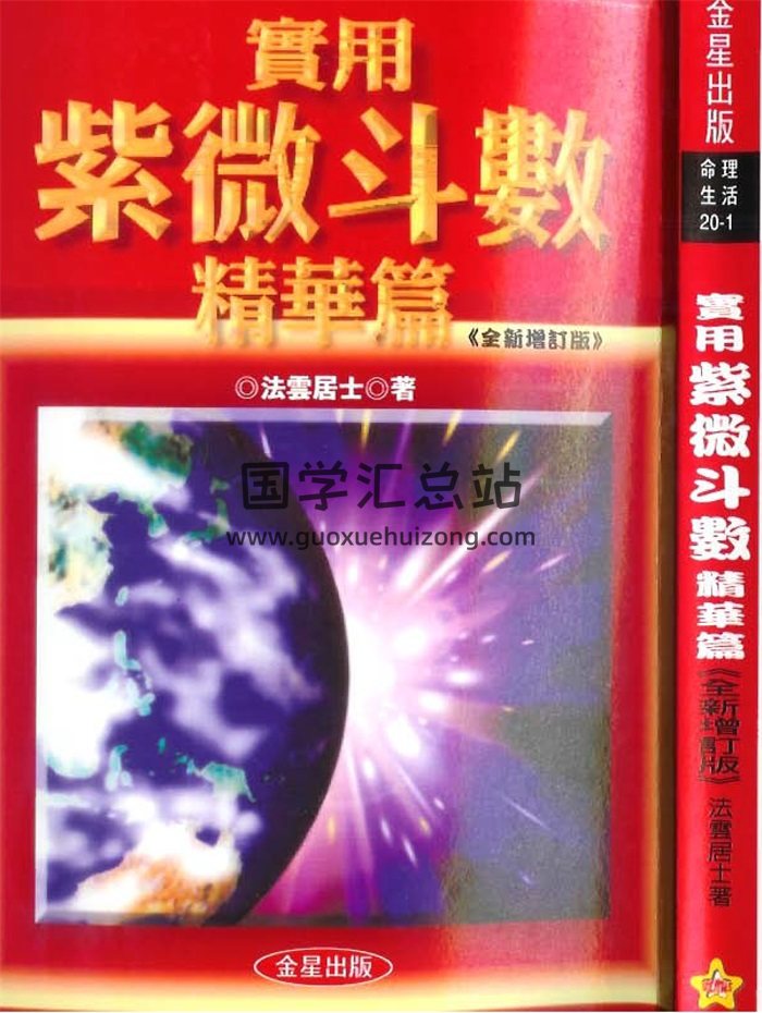 法云居士《实用紫微斗数精华篇》309页双面版-封面紫微斗数