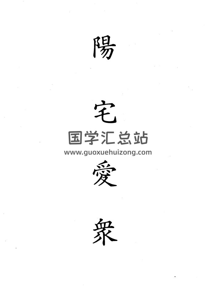 阳宅爱众篇（清晰古本）106页PDF电子版-封面风水堪舆