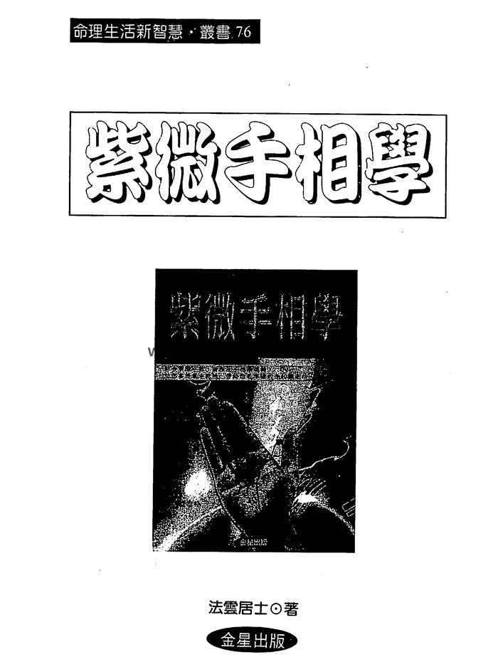 法云居士《紫微手相学》359页双面版-封面手相面相
