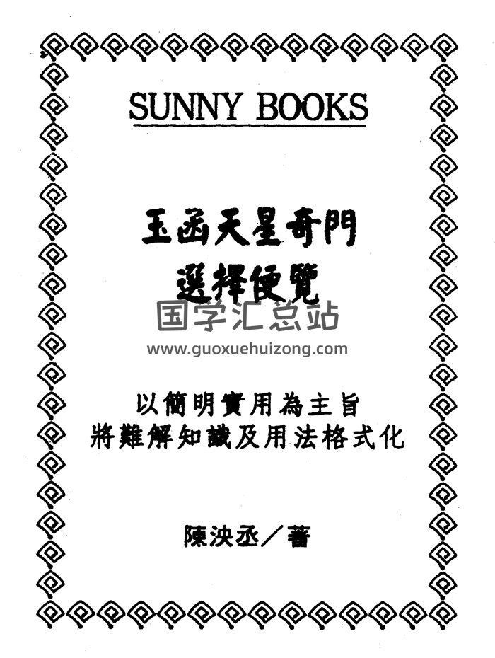 陈泱丞《玉函天星奇门选择便览》431页PDF电子书-封面奇门遁甲