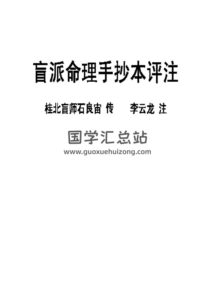 李云龙注《盲派八字手抄本评注》136页PDF电子书-封面四柱八字