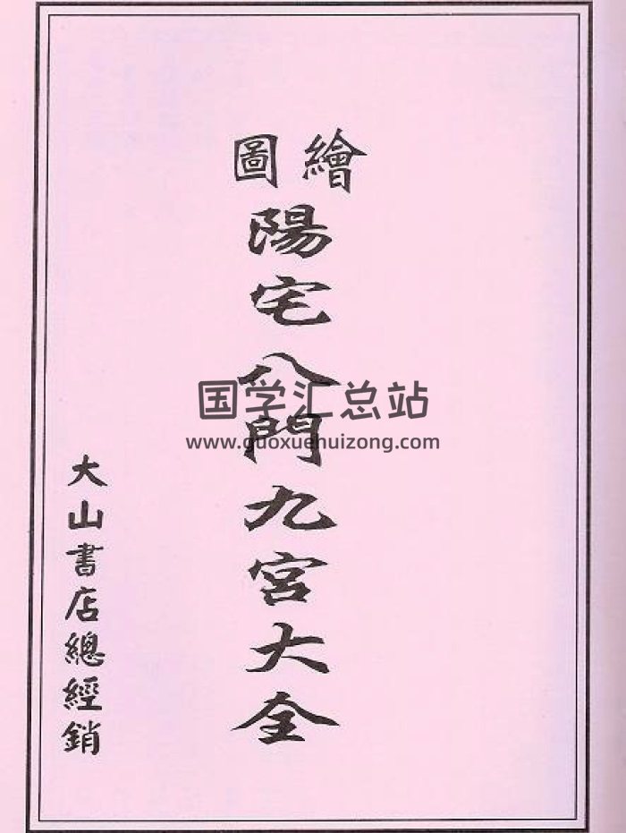 绘图《阳宅八门九宫图大全》53页双面PDF电子版(有缺页)-封面风水堪舆 绘图《阳宅八门九宫图大全》53页双面PDF电子版(有缺页)-封面风水堪舆