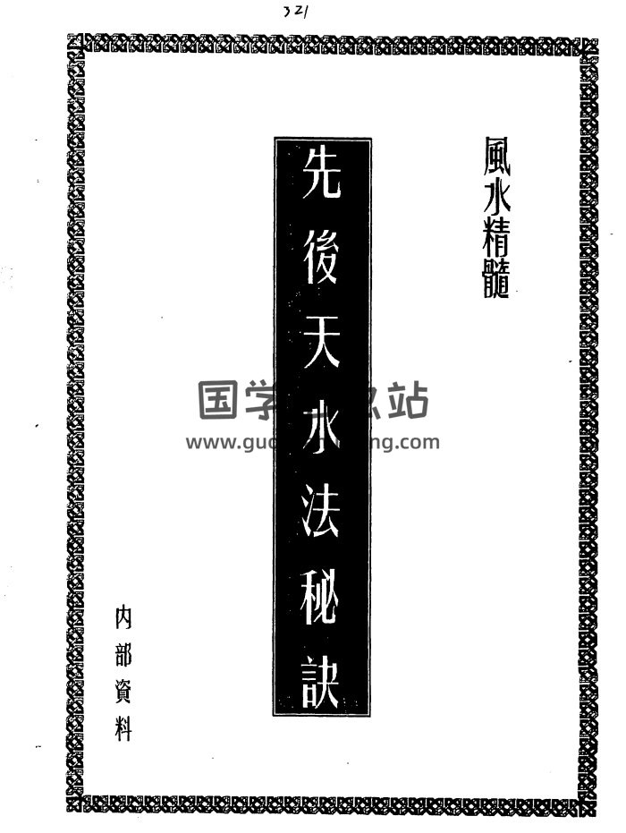 《先后天水法秘诀》10页-封面风水堪舆