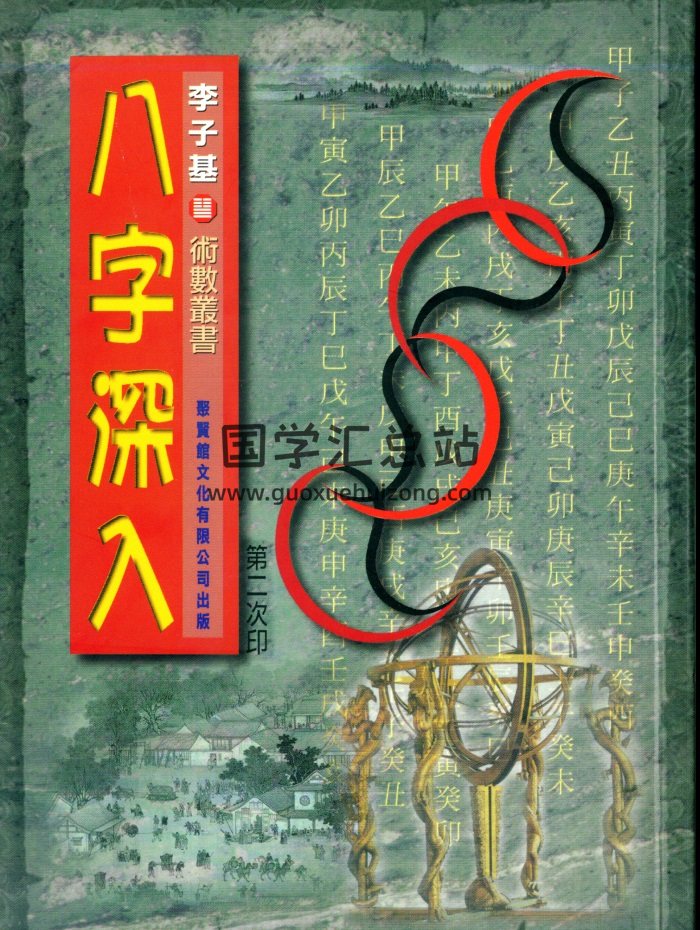 李子基《八字深入》238页PDF电子书-封面四柱八字
