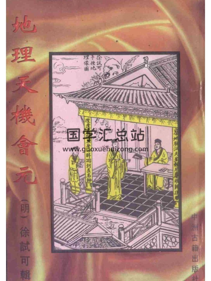 [明] 徐试可《地理天机会元》上中下三册PDF电子版-封面风水堪舆