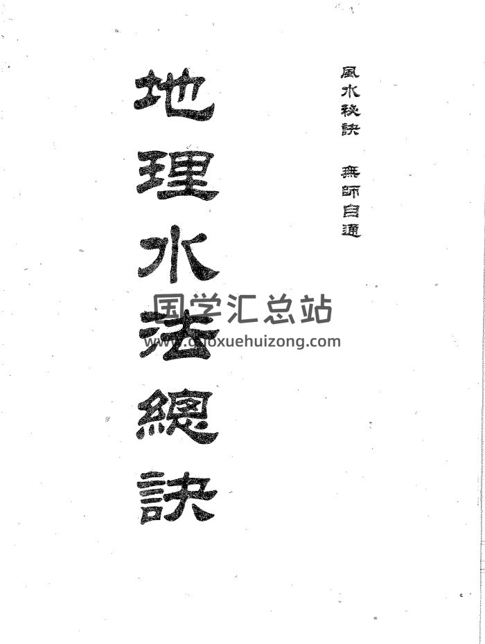 卢顺沧《地理水法总诀》369页PDF电子书-封面风水堪舆