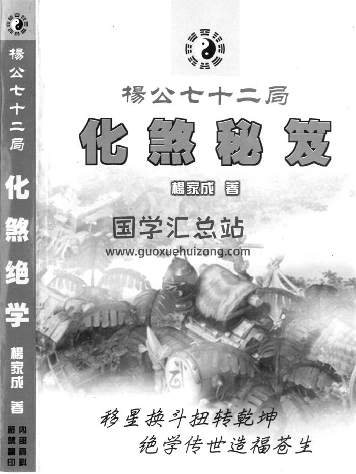 杨家成《杨公七十二局化煞秘笈》343页PDF电子书-封面风水堪舆
