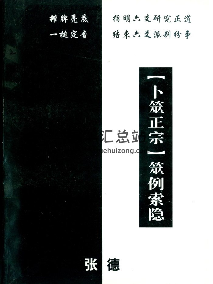 张德《卜筮正宗筮例索隐》180页PDF电子书-封面六爻
