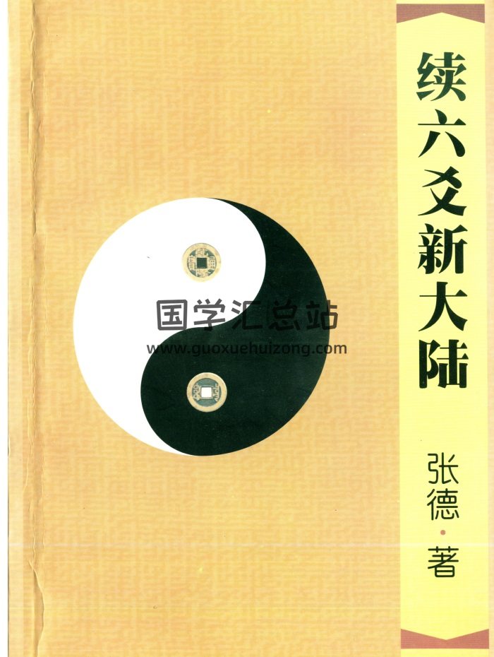 張德《續六爻新大陸》140頁PDF電子書籍-封面六爻