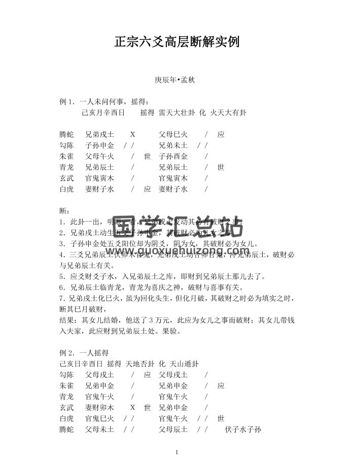 张鼎《正宗六爻高层断解实例》28页PDF电子书籍-封面六爻