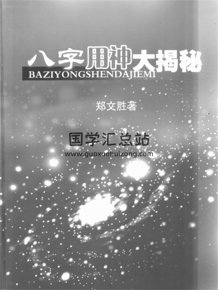 郑文胜《八字用神大揭秘》221页PDF电子书书籍-封面四柱八字