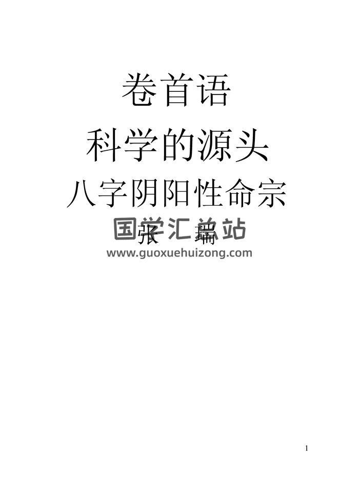 张瑞《八字阴阳性命宗》123页PDF电子书籍-封面四柱八字