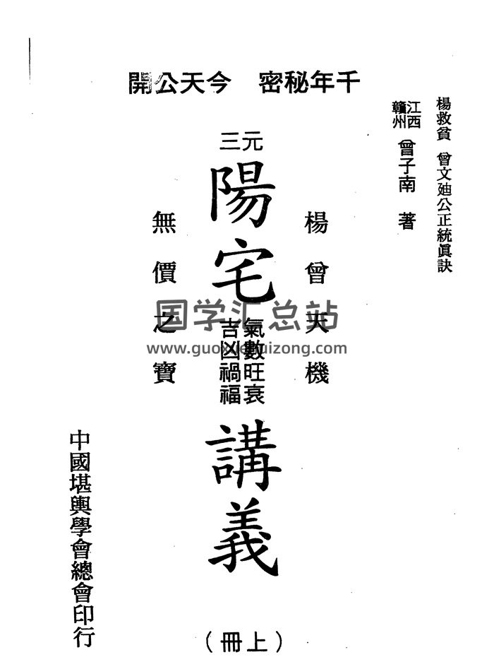 曾子南《三元阳宅气数旺衰吉凶祸福讲义》上下册-封面风水堪舆