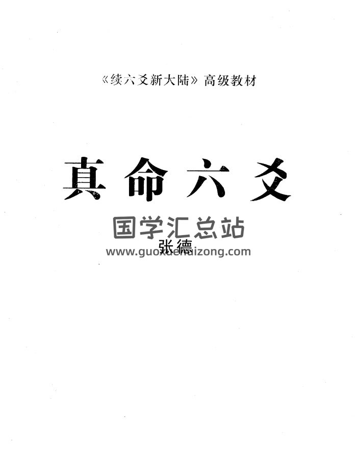 张德《真命六爻》 续六爻新大陆高级教材79页PDF电子版-封面六爻