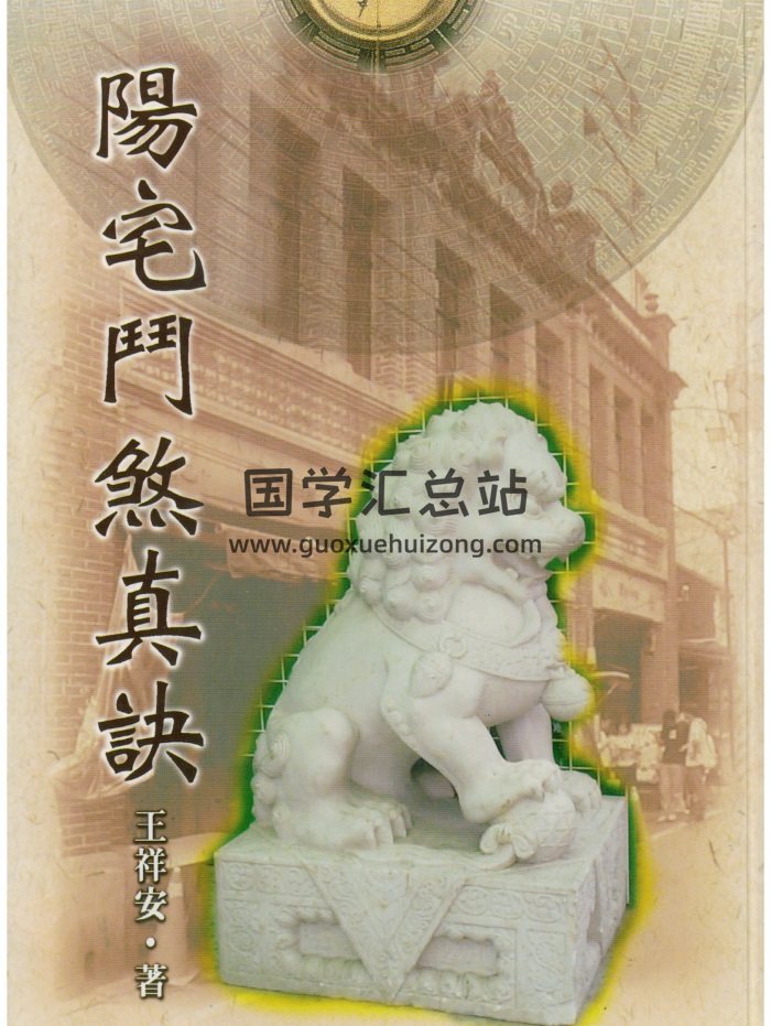 王祥安《阳宅门煞真诀》364页PDF电子版-封面风水堪舆