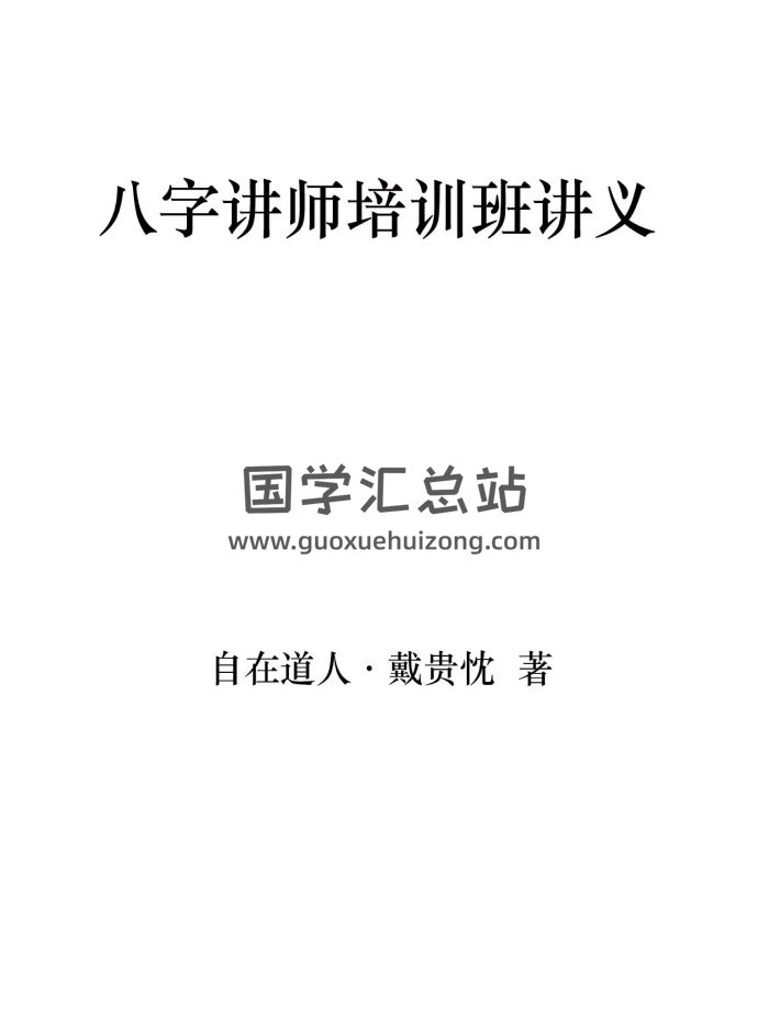 戴贵忱《八字讲师班讲义》高清PDF电子版-封面四柱八字