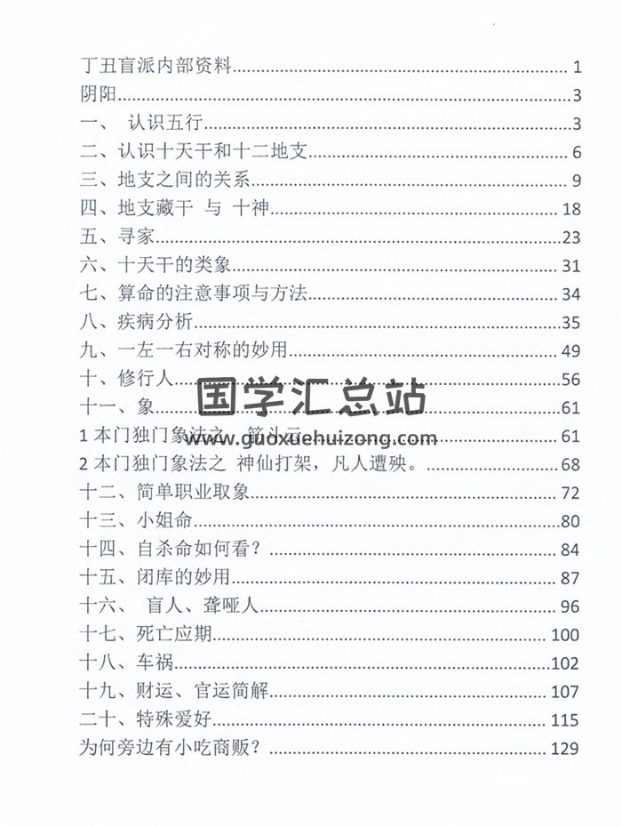 丁丑盲派命理129页高清PDF电子书-封面四柱八字