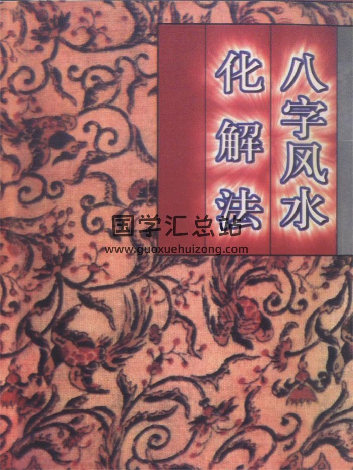 李计忠《八字风水化解法》200页PDF电子版-封面四柱八字