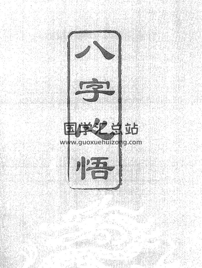 《八字心悟》觉慧居士著291页PDF电子版书籍-封面四柱八字