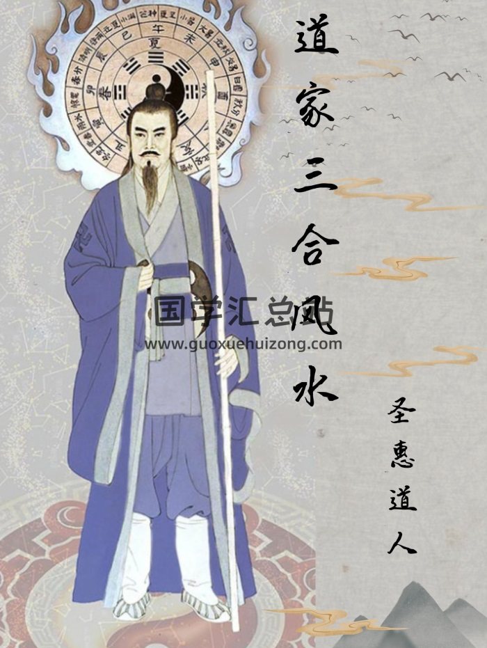 《道家三合风水》圣惠道人著143页PDF电子书-封面风水堪舆