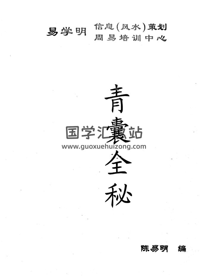 《青囊全秘》陈易明著106页PDF电子书-封面风水堪舆