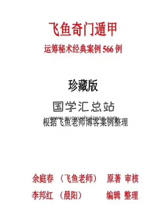 余庭春《飞鱼奇门运筹秘术经典案例566例（珍藏版）》-封面奇门遁甲