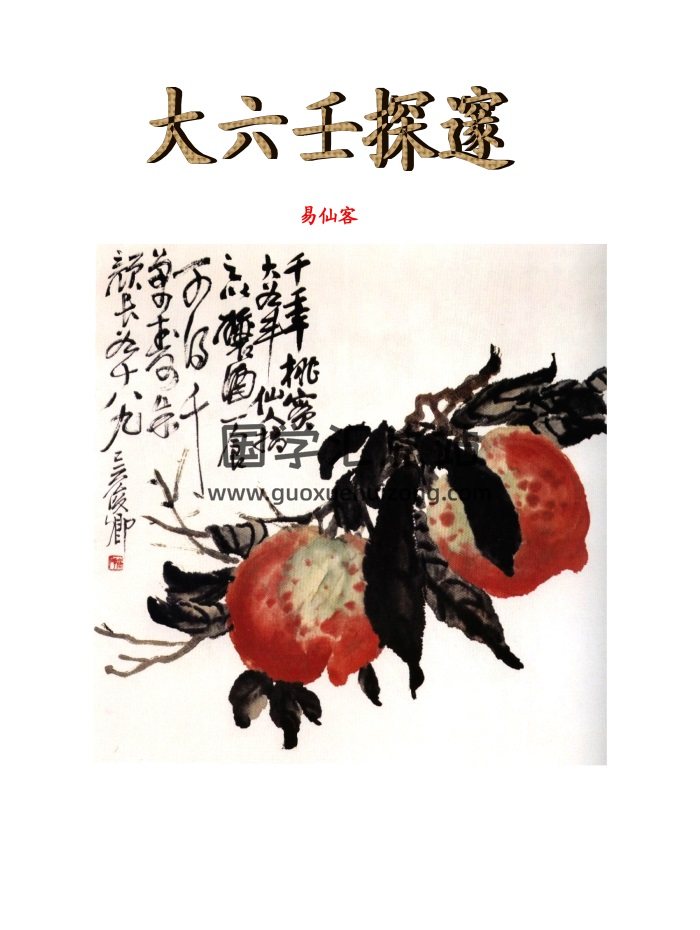 《大六壬探邃》易仙客著207頁PDF電子版-封面六壬