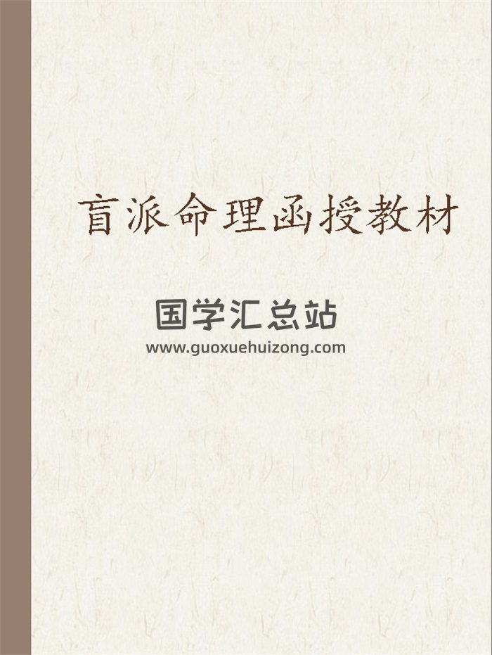 佚名《盲派命理函授教材》高清可复制178页-封面命理