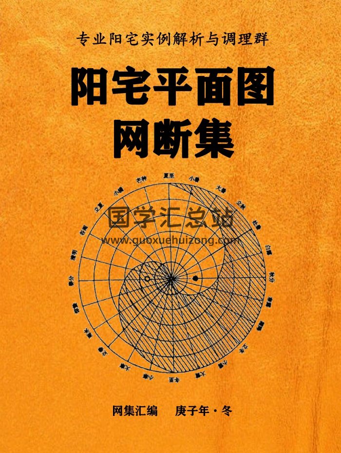 佚名《阳宅平面图网断集2021版》385页PDF电子版-封面风水堪舆