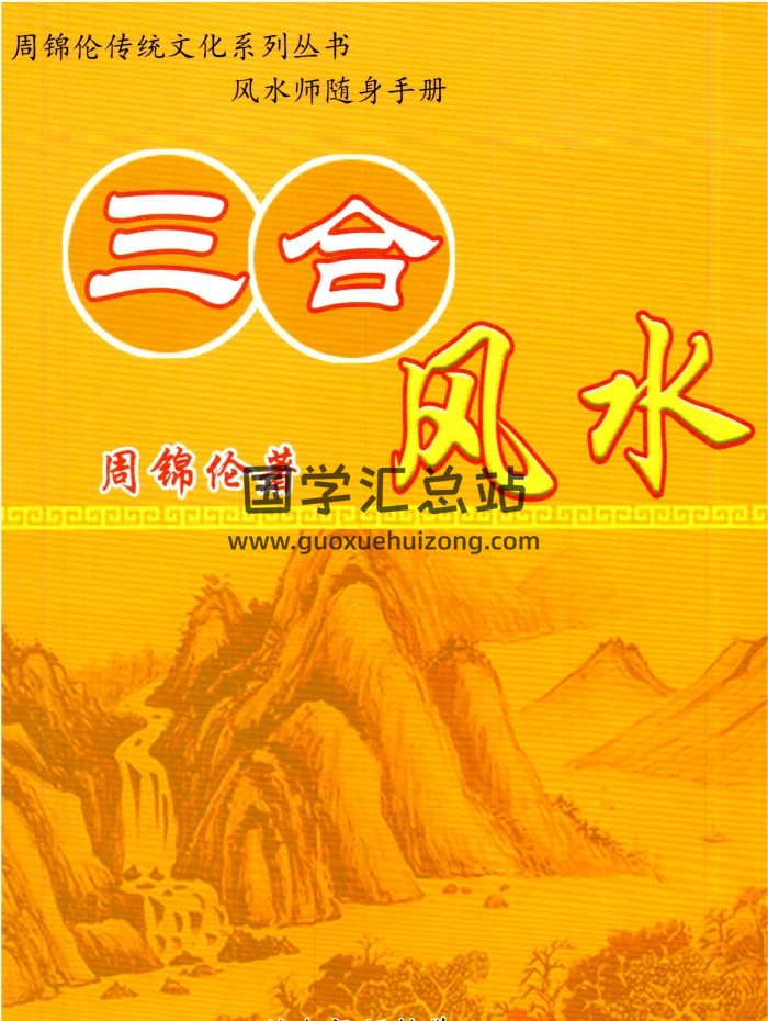 周锦伦《三合风水》236页PDF电子书-封面风水堪舆