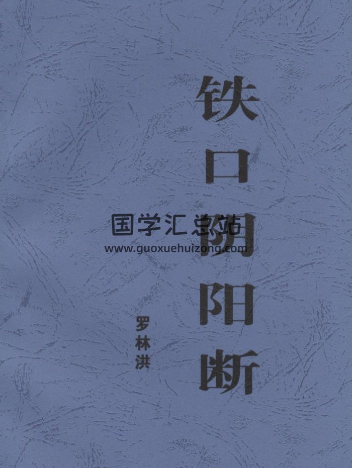 《铁口阴阳断》罗林洪著风水书籍63页-封面风水堪舆