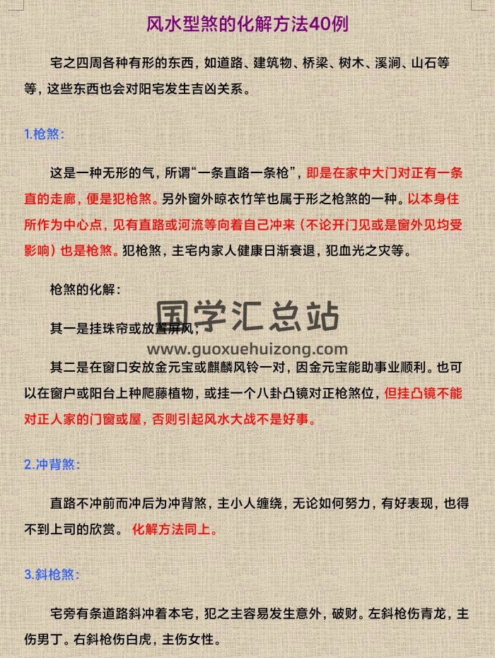 风水型煞的化解方法40例13页高清-封面风水堪舆