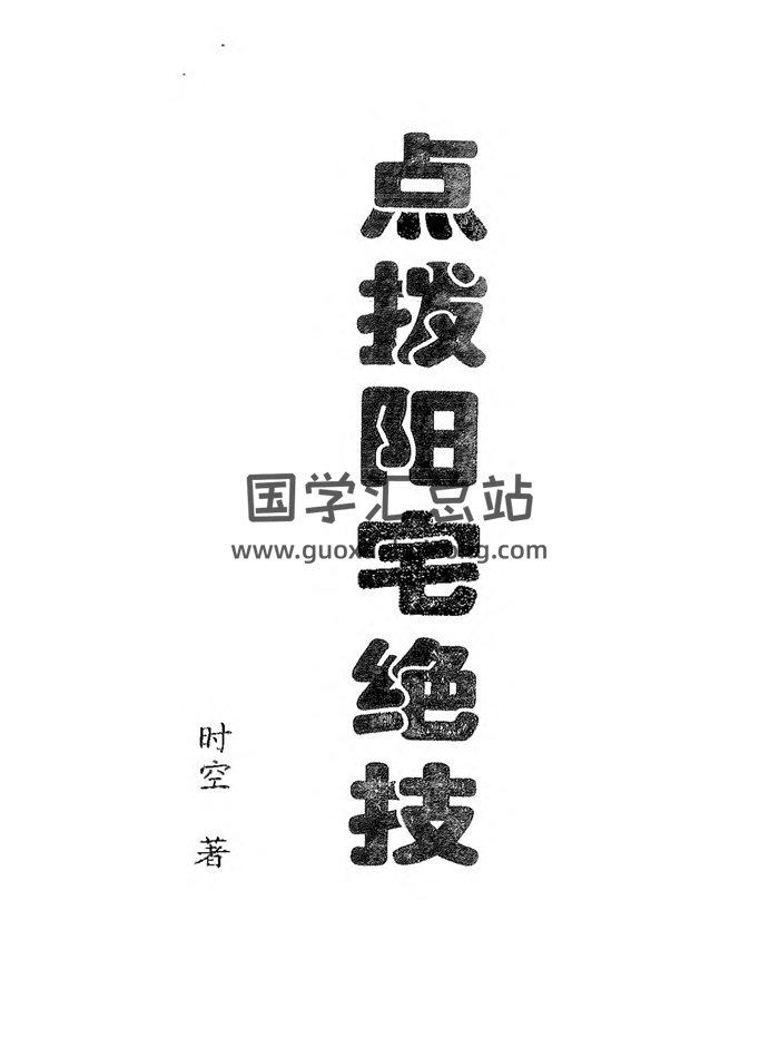 《点拨阳宅绝技高清》307页PDF电子版书籍-封面风水堪舆
