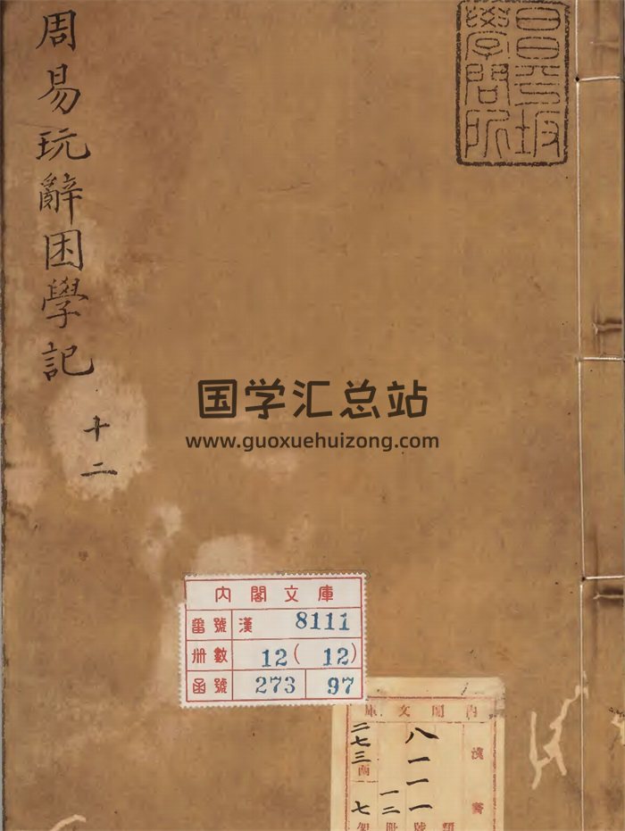 《周易玩辞困学记》清康煕08年刊本12卷-封面易经