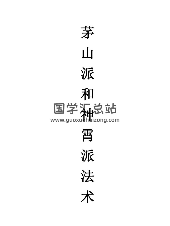 《民间法术茅山派和神霄派法术笔记》54页高清可复制-封面道法符咒
