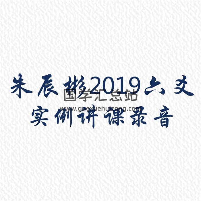 六爻名师朱辰彬老师2019六爻实例讲课10集录音-封面六爻