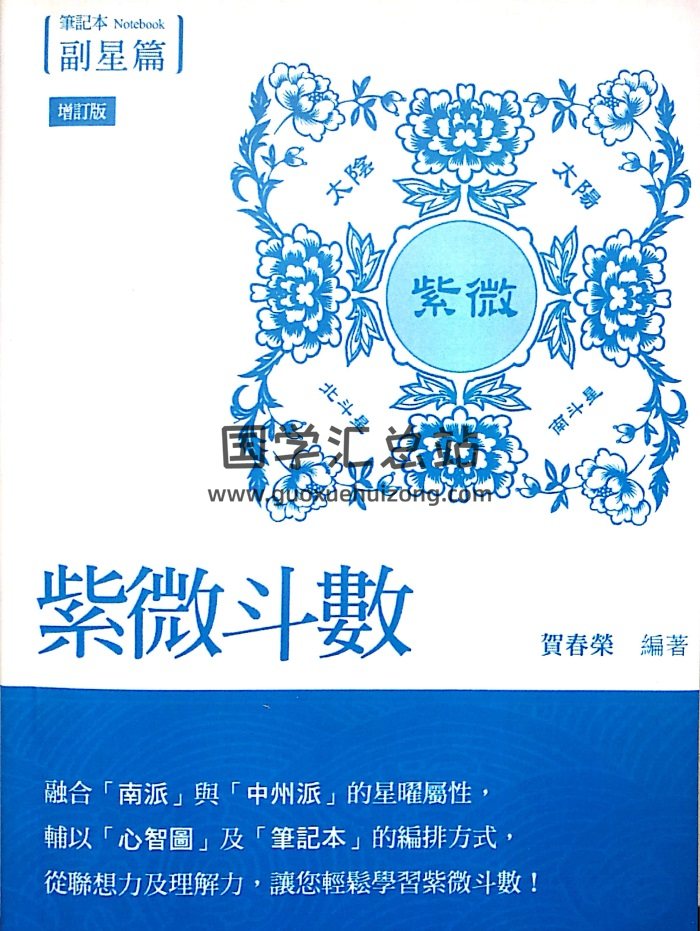 贺春荣 紫微斗数笔记本 副星篇（增订版）255页PDF电子书百度网盘分享-封面紫微斗数