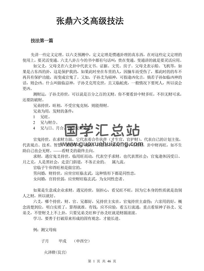 张鼎《六爻高级技法》46页PDF电子版-封面六爻