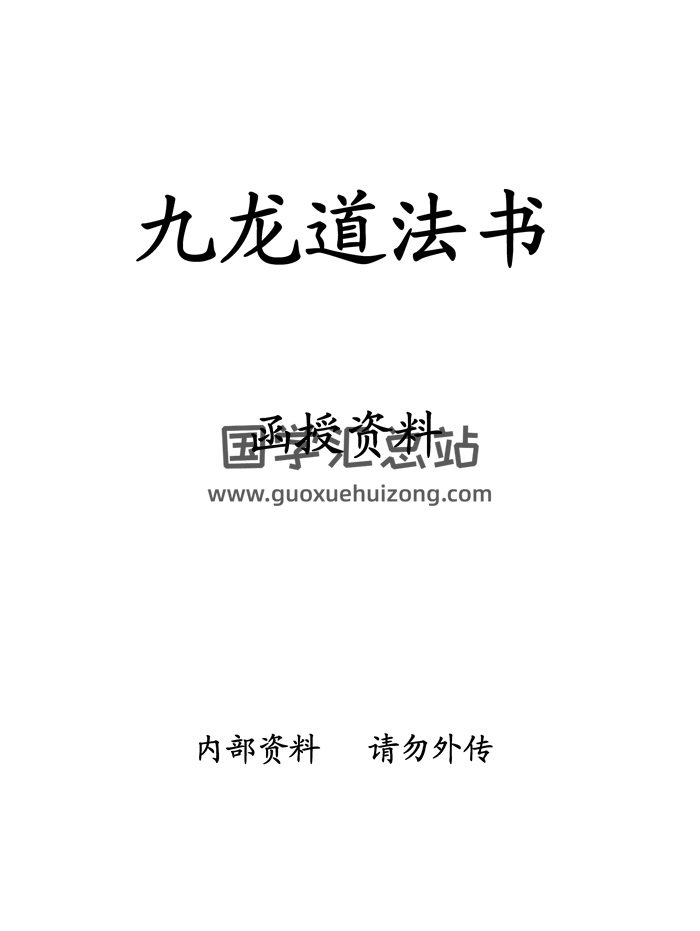 《九龙道法书》茅山道法高清-封面道法符咒