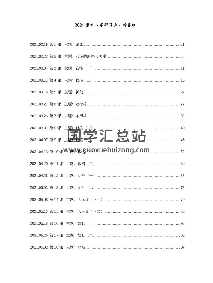 素水2021盲派八字研习班（新春班）113页-封面命理